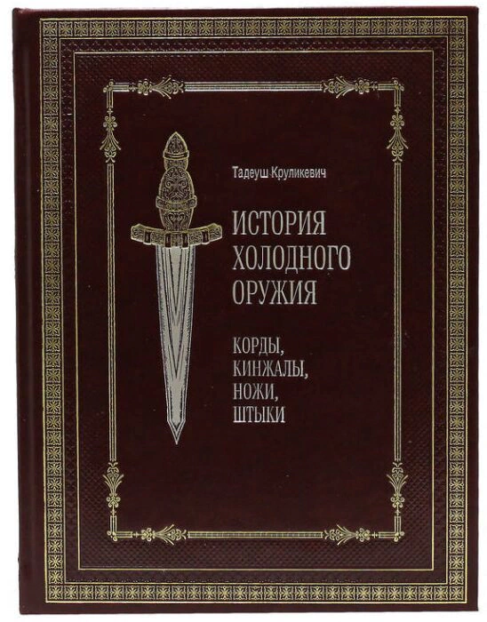 The leather-bound book "The history of cold steel: cords, daggers, knives, bayonets"
