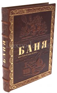 Подарочная книга "Баня" коричневая, в коробе