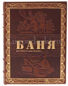 Подарочная книга "Баня" коричневая, в коробе