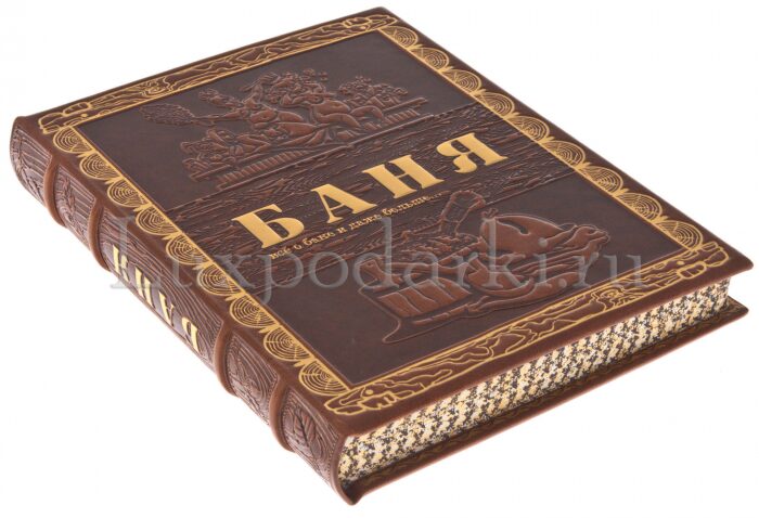 Подарочная книга "Баня" коричневая, в коробе