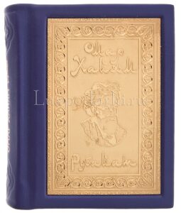 Подарочная книга в окладе "Мудрость" О.Хайям с панно, Златоуст