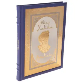 Подарочная книга в окладе "Омар Хайям. Рубайят" в коробе, Златоуст Подарочная книга в окладе "Омар Хайям. Рубайят" в коробе, Златоуст
