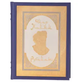 Подарочная книга в окладе "Омар Хайям. Рубайят" в коробе, Златоуст Подарочная книга в окладе "Омар Хайям. Рубайят" в коробе, Златоуст