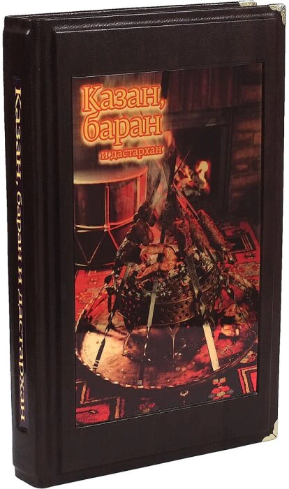Gift books in a leather cover "Kazan grill" (3 volumes, in a case)