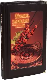 Подарочные книги в кожаном переплете "Казан мангал" (3 тома, в футляре)