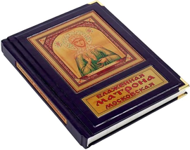 Книга в кожаном переплете "Блаженная Матрона Московская"