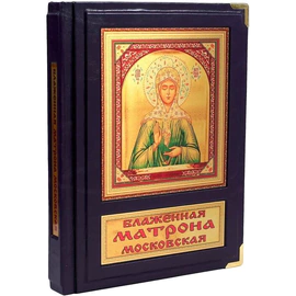 Книга в кожаном переплете "Блаженная Матрона Московская"