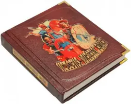 Книга в кожаном переплете "История мировых войн" Книга в кожаном переплете "История мировых войн"