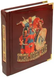 Книга в кожаном переплете "История мировых войн" Книга в кожаном переплете "История мировых войн"