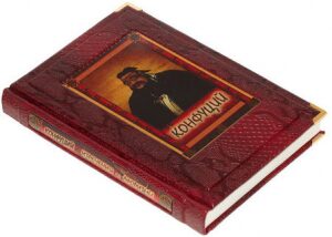 Книга в кожаном переплете "Конфуций. Изречения и афоризмы"
