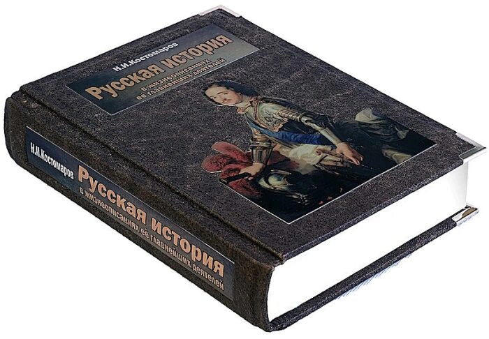 The leather-bound book "Russian History in the biographies of its most important figures"