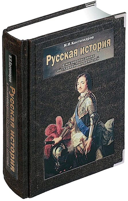 The leather-bound book "Russian History in the biographies of its most important figures"