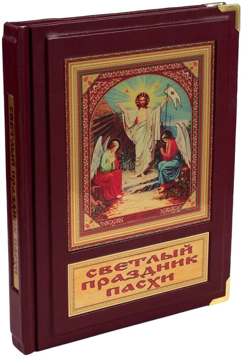 Книга в кожаном переплете "Светлый праздник Пасхи"