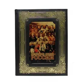 Книга в кожаном переплете "Великие люди России" в коробе Книга в кожаном переплете "Великие люди России" в коробе
