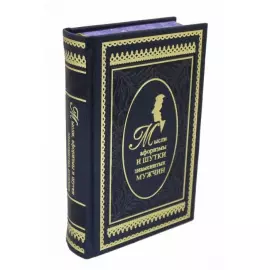 Книга в кожаном переплете "Мысли, афоризмы и шутки знаменитых мужчин"