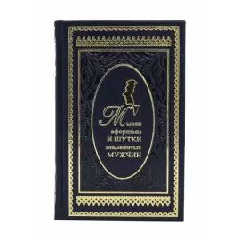 Книга в кожаном переплете "Мысли, афоризмы и шутки знаменитых мужчин"