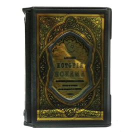 Подарочная книга "Исторiя Ислама. Съ основанiя до новейшихъ временъ." (Август Мюллер)