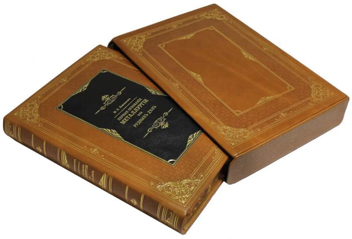 Gift book "The first foundations of metallurgy or ore affairs", M.V.Lomonosov (in a case)