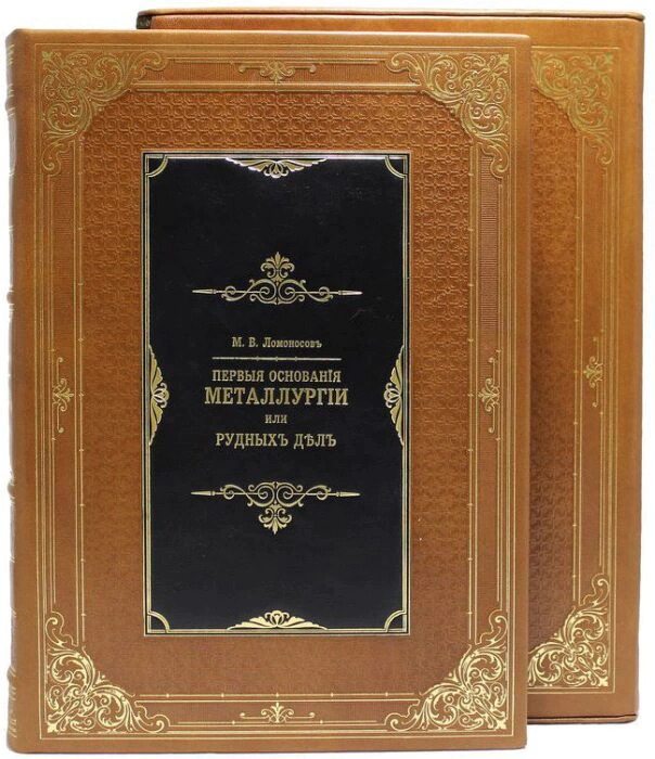 Gift book "The first foundations of metallurgy or ore affairs", M.V.Lomonosov (in a case)