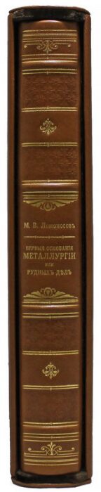 Подарочная книга "Первые основания металлургии или рудных дел", М.В.Ломоносов (в футляре)