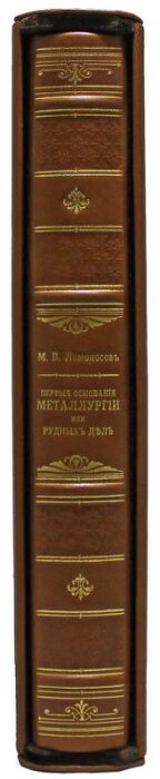 Gift book "The first foundations of metallurgy or ore affairs", M.V.Lomonosov (in a case)