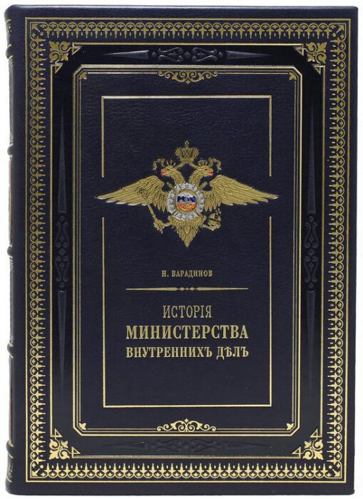 Подарочные книги "История Министерства внутренних дел" в 8 книгах