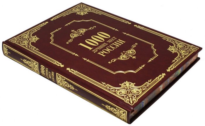 Подарочная книга в кожаном переплете "1000 лучших мест России"