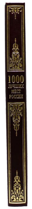 Подарочная книга в кожаном переплете "1000 лучших мест России"