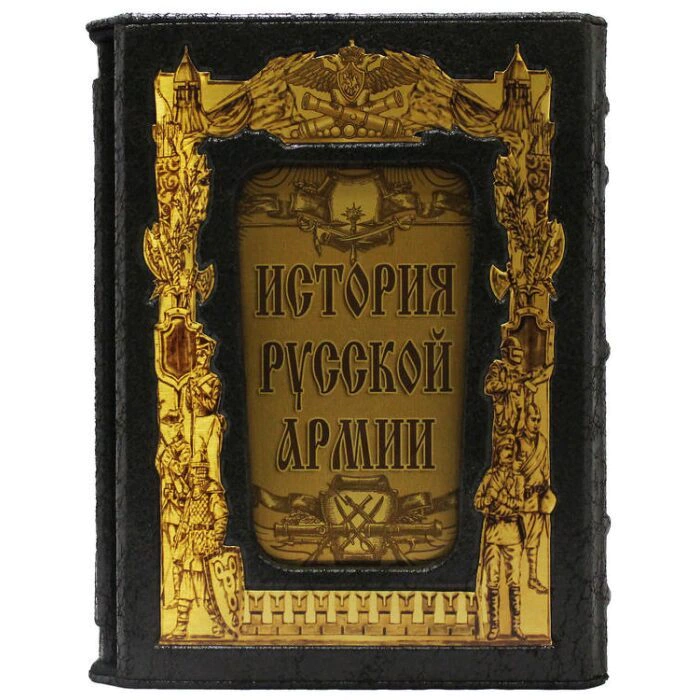Gift book "History of the Russian Army" (in a case)