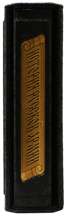 Gift book "History of the Russian Army" (in a case)