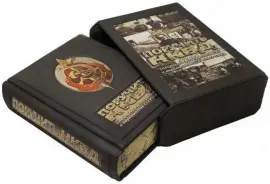 Книга "Поручить НКВД... Спецлагеря в документах ГКО и наркоматов СССР (1942-1946)" Книга "Поручить НКВД... Спецлагеря в документах ГКО и наркоматов СССР (1942-1946)"