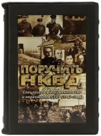 Книга "Поручить НКВД... Спецлагеря в документах ГКО и наркоматов СССР (1942-1946)" Книга "Поручить НКВД... Спецлагеря в документах ГКО и наркоматов СССР (1942-1946)"