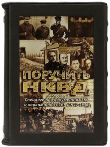Книга "Поручить НКВД... Спецлагеря в документах ГКО и наркоматов СССР (1942-1946)"