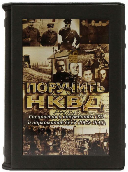 Книга "Поручить НКВД... Спецлагеря в документах ГКО и наркоматов СССР (1942-1946)"