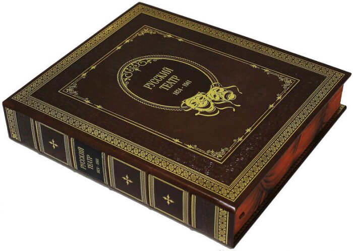 Подарочная книга в кожаном переплете "Русский театр 1824-1941 гг."