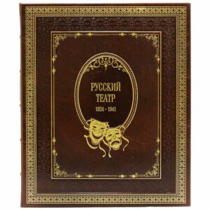 Подарочная книга в кожаном переплете "Русский театр 1824-1941 гг."