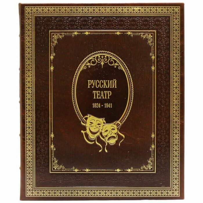Подарочная книга в кожаном переплете "Русский театр 1824-1941 гг."