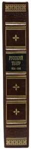 Подарочная книга в кожаном переплете "Русский театр 1824-1941 гг."