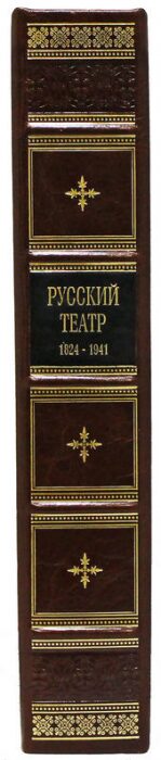 Подарочная книга в кожаном переплете "Русский театр 1824-1941 гг."