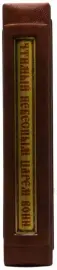 Подарочная книга "Чтимый небесным царем воин" в коробе Подарочная книга "Чтимый небесным царем воин" в коробе