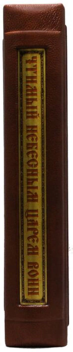 Gift book "The warrior honored by the heavenly king" (in a box)