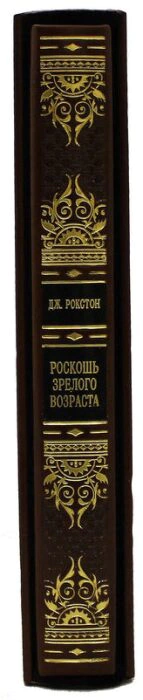Gift book "The Luxury of adulthood" by J. Roxton (in a case)
