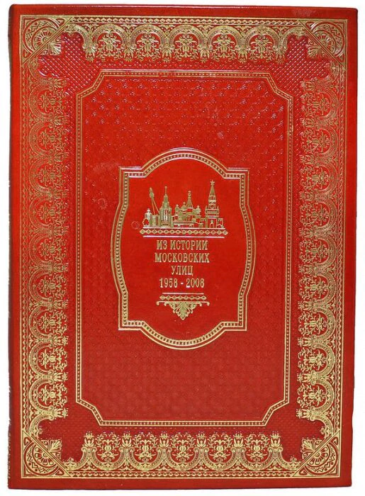 Книги в кожаном переплете "Москва" (7 томов)