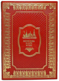 Книги в кожаном переплете "Москва" (7 томов)