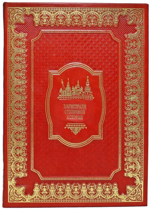 Книги в кожаном переплете "Москва" (7 томов)