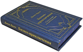 Подарочная книга "Биизнес-приключения. 12 классических историй Уолл-стрит."