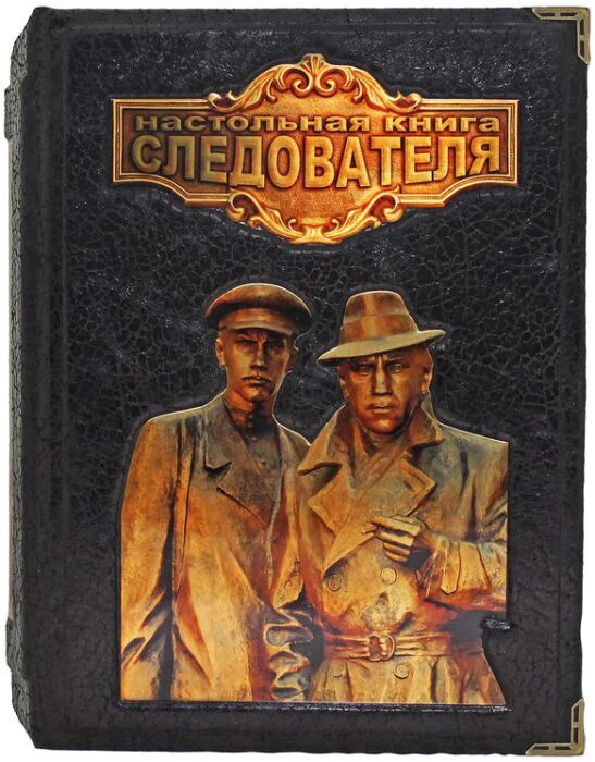 Gift book "Investigator's desk book. Reprint" (in the box)