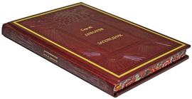 Подарочная книга в кожаном переплете "Заповедник", С. Довлатов