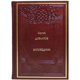 Подарочная книга в кожаном переплете "Заповедник", С. Довлатов