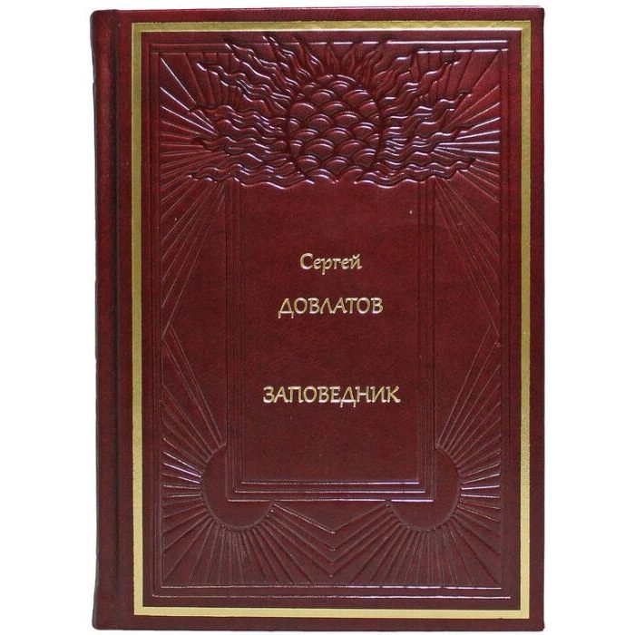 Подарочная книга в кожаном переплете "Заповедник", С. Довлатов